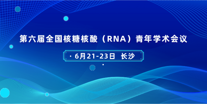 參會(huì)預(yù)告丨吉賽生物邀您相約第六屆全國核糖核酸（RNA）青年學(xué)術(shù)會(huì)議