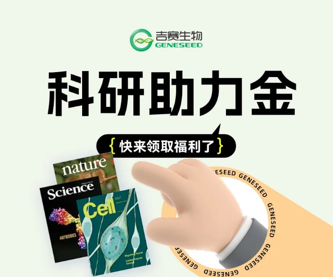 快來領(lǐng)取福利了！吉賽生物豐厚“科研助力金”等你來拿！