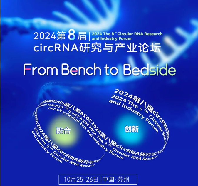 報(bào)名通道開啟丨第八屆circRNA研究與產(chǎn)業(yè)論壇，10月25-26日相約蘇州！