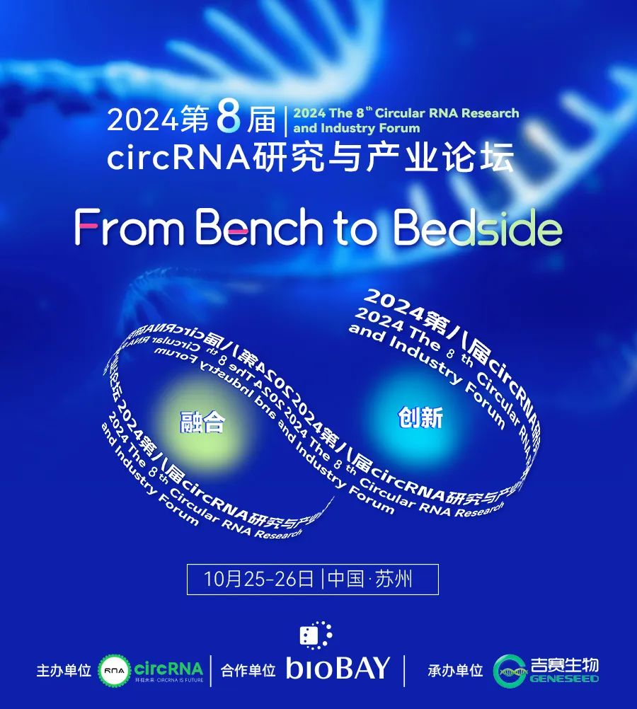 第八屆circRNA研究與產(chǎn)業(yè)論壇