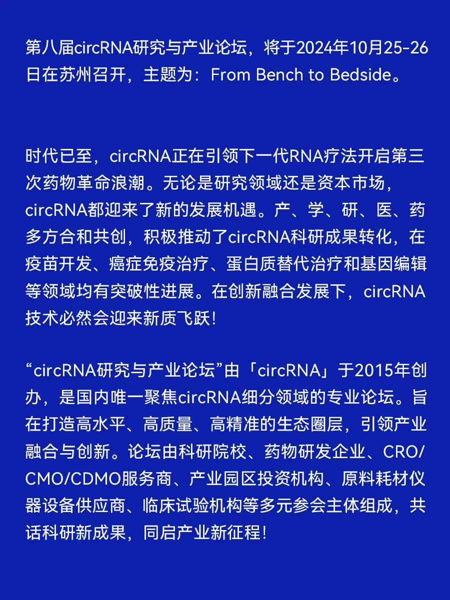 第八屆circRNA研究與產(chǎn)業(yè)論壇