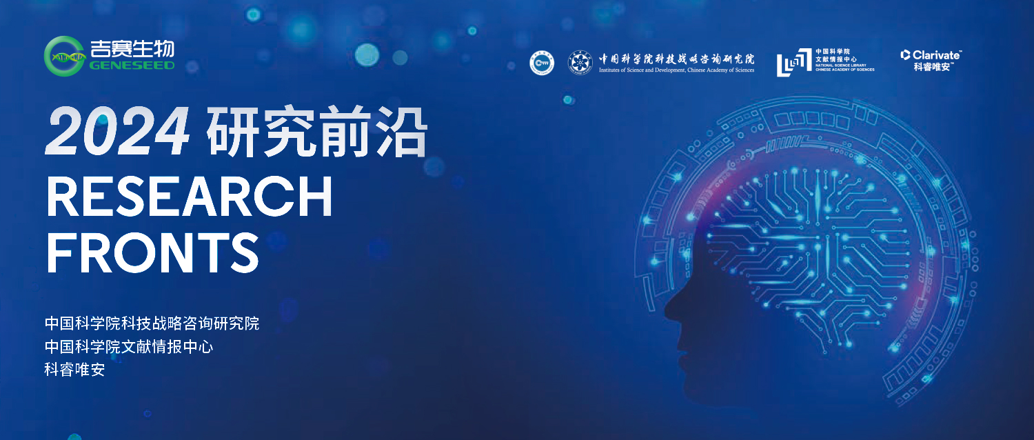 中國科學院《2024研究前沿》發布丨單細胞轉錄組及細胞通訊分析技術和m6A修飾上榜（附完整PDF）