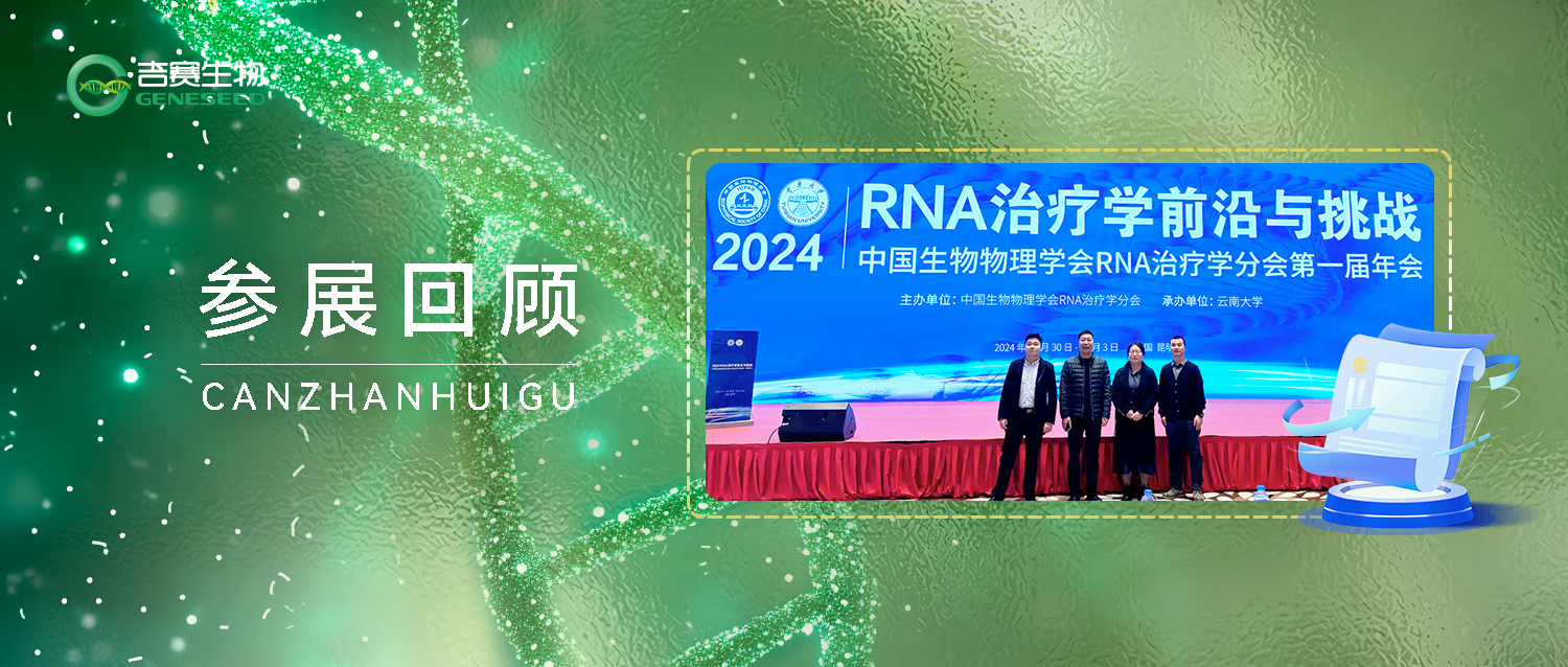 熱烈祝賀2024年第一屆RNA治療學年會圓滿舉辦！