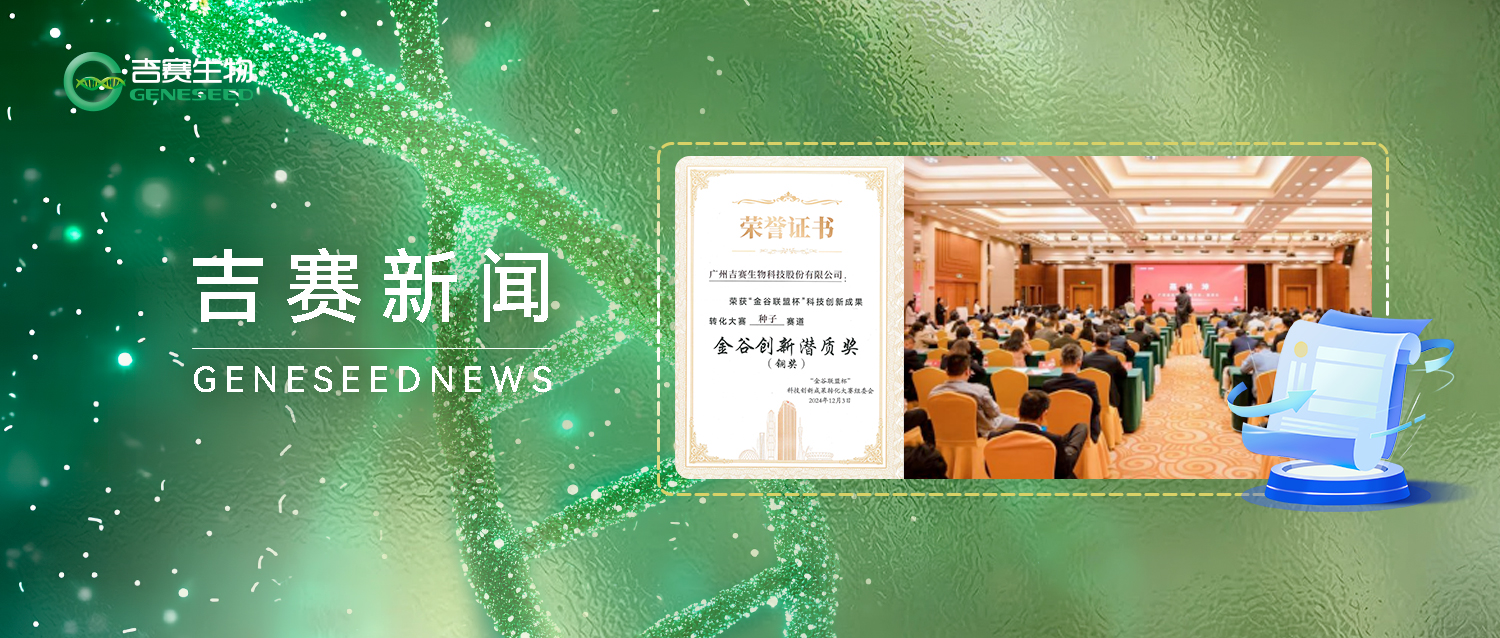 吉賽生物斬獲“金谷創新潛質獎”！環狀RNA大有可為！