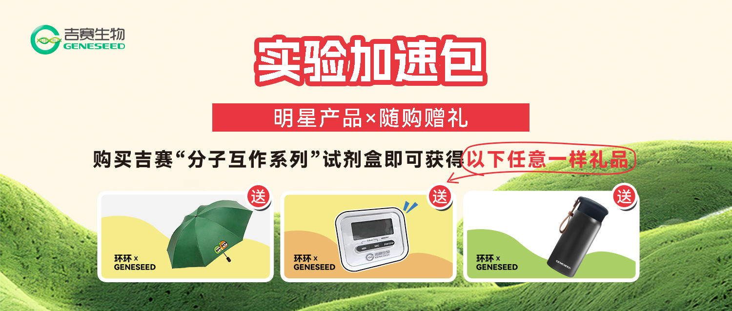 春季好禮丨吉賽生物明星產品——“分子互作系列”試劑盒助力你的實驗快人一步！